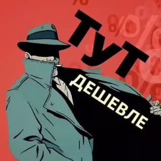 Imagen de perfil de ТуТ Дешевле (скидки, акции, промокоды) en Telegram