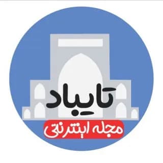 Profile image of 💯مجله اینترنتی تایباد on Telegram