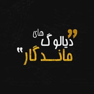 Profilbild von دیالوگ های ماندگار auf Telegram