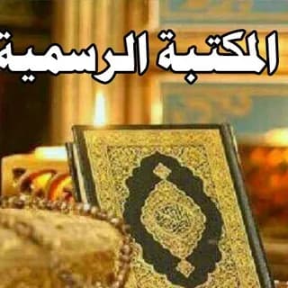 Profile image of مكتبة القرآن نور دربي on Telegram
