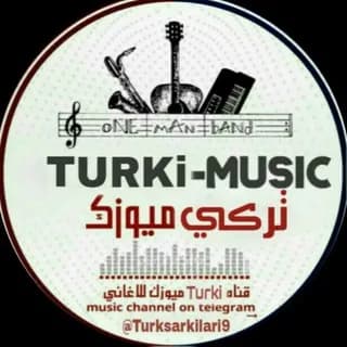 Profile image of • قناة اغاني تركيا •| '🎧🇹🇷" on Telegram