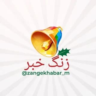 Immagine del profilo di زنگ خبر su Telegram
