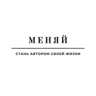 Imagen de perfil de МЕНЯЙ! en Telegram