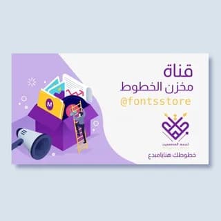 Profile image of مخزن الخطوط on Telegram
