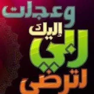 Profile image of وعجلت إلۛيۧكَ رَبّيۧ لِۛترُضى on Telegram
