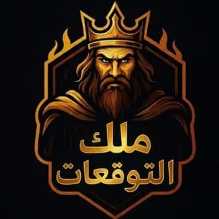 Profilbild von ملك التوقعات auf Telegram