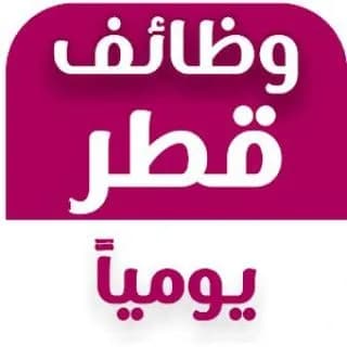 Profile image of وظائف قطر 2025 | Qatar Jobs Today on Telegram