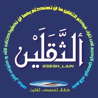 Profile image of ✨کانال تَخَصُّصـــےٖ ثَقَلَین on Telegram