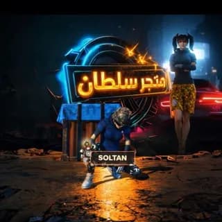 Profile image of متجر سلطان لبيع حسابات الببجي on Telegram