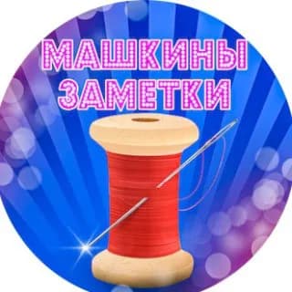 Imagen de perfil de Машкины заметки🧷🎨🧵 en Telegram
