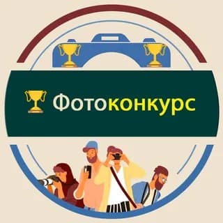 Profilbild von Фотоконкурс 2022 - открыт для фотографов-любителей и профессионалов auf Telegram