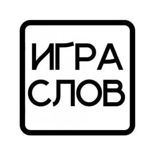 Profile image of Игра слов on Telegram