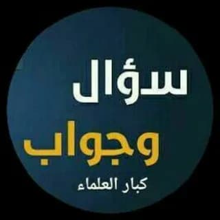 Profile image of سؤال وجواب كبار العلماء on Telegram