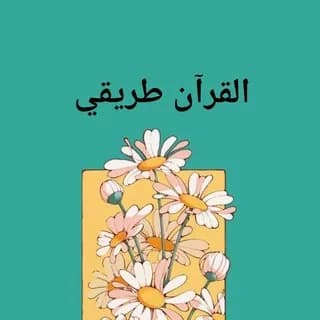 Imagem de perfil de القرآن طريقي 🍃 no Telegram