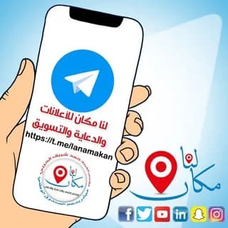 Profile image of لنا مكان للأعلانات والدعاية والتسويق on Telegram