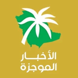 Imagem de perfil de الأخبار الموجزة no Telegram