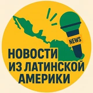 Imagen de perfil de Новости из Латинской Америки en Telegram