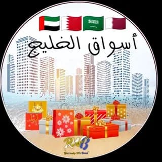 Profilbild von سوق 🇦🇪🇧🇭🇸🇦🇶🇦ا الخليج 🛍️اون لاين auf Telegram