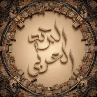 Profilbild von ”قفشــــات جامعـي“ auf Telegram