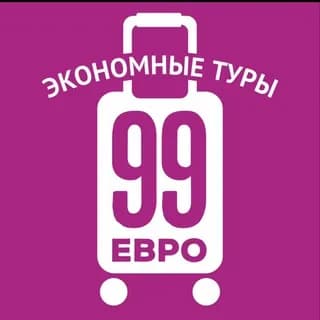 Imagem de perfil de 99 евро экономные туры no Telegram