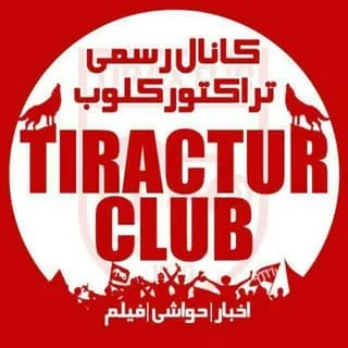 Profile image of تیراختور/Tiracturclub on Telegram