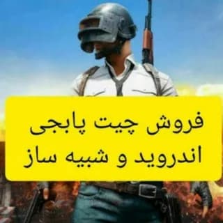 Profile image of چیت پابجی 👑PUBG👑VIP on Telegram