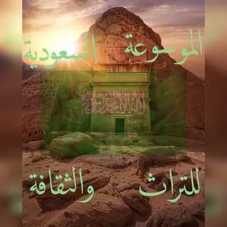 Profile image of الموسوعة التراثية السعودية on Telegram