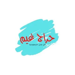 Profile image of حراج غيم on Telegram