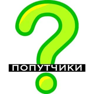 Profile image of Не знаю куда хочу (попутчики) on Telegram