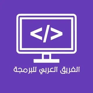 Profile image of 📚 الفريق العربي للبرمجة👨‍💻 on Telegram