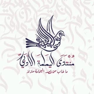 Profile image of منتدى اليمامة الأدبي on Telegram