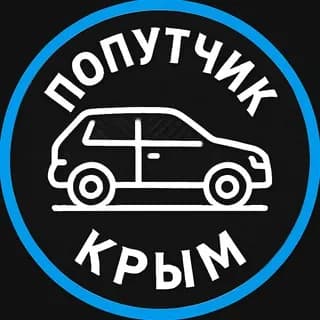 Profilbild von Попутчик Крым|Перевозки Симферополь Таврийск Каховка Геническ Керченский Краснодар auf Telegram