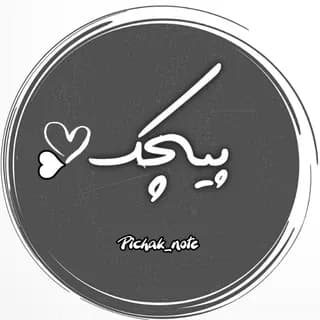 Immagine del profilo di پیݘڪ✍ su Telegram