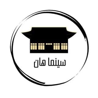 Profile image of سينما هان 시네마 한 on Telegram