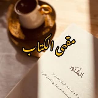 Imagen de perfil de تضمين الكتب en Telegram