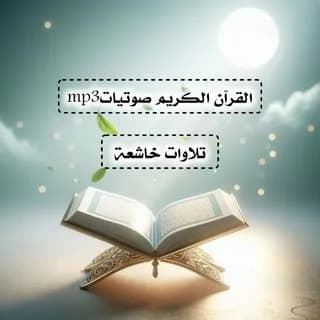 Profile image of القرآن الكريم mp3 on Telegram