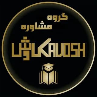 Profile image of گروه مشاوره کاوش on Telegram
