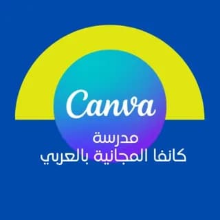 Profile image of مدرسة كانفا المجانية بالعربي👨‍👩‍👧 on Telegram