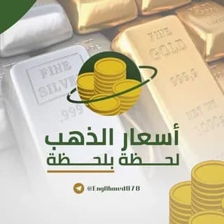 Profilbild von سعر الذهب اليوم في مصر 🇪🇬 auf Telegram