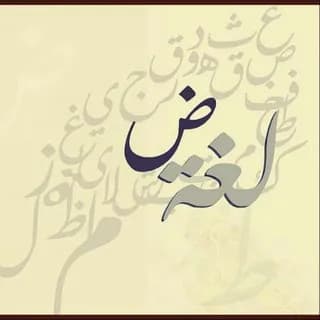 Image de profil de لغة الضاد العربية sur Telegram
