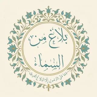 Profile image of بَلاغٌ مِنَ السَّماءِ on Telegram