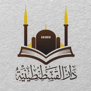 Profile image of مكتبة دار القسطنطينية في تركيا on Telegram