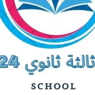 Profilbild von كتب ثالثة ثانوي 2024 auf Telegram