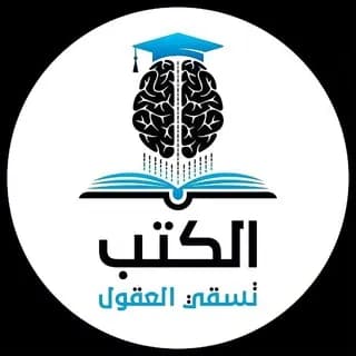 Imagem de perfil de الكتب تسقي العقول no Telegram