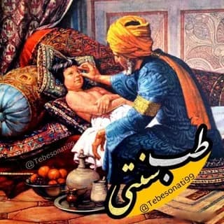 Profilbild von 🍏طب سنتی🍏 auf Telegram