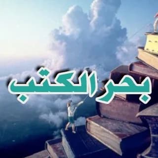 Imagem de perfil de بحر الكتب و الروايات📕 no Telegram