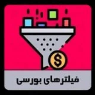 Profile image of 🔱 فیلتر های لحظه ای بورس 🔱 on Telegram