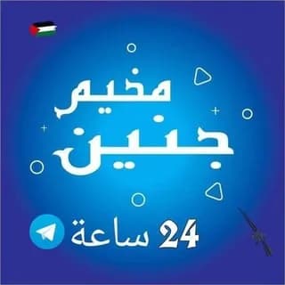 Profile image of مخيم جنين 24 ساعة 🇵🇸 on Telegram