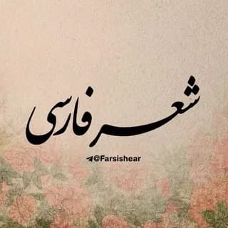 Profile image of شعر فارسی on Telegram