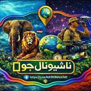 Profile image of ناشيونال جيوغرافيك 🏞 | National G & 🪙 Crypto currency on Telegram